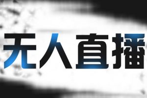 拼多多無人直播帶貨，簡單的代播或者錄制一個視頻，誰都可以做