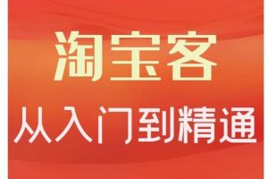 卓讓·淘寶客從入門到精通，教你做一個賺錢的淘寶客