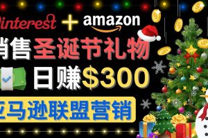 通過Pinterest推廣圣誕節商品，日賺300 美元 操作簡單 免費流量 適合新手