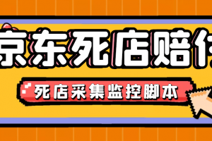 最新京東舊店賠FU采集腳本，一單利潤5-100 (舊店采集 店鋪監控 發貨地監控)