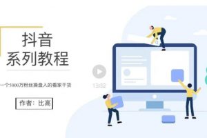 比高·地表最強(qiáng)抖音系統(tǒng)課，抖音起號(hào)的秘密 價(jià)值398元