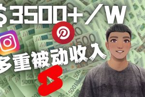Youtube 短視頻賺錢：如通過多個媒體賺多重被動收入3500美元（實(shí)戰(zhàn)教程）