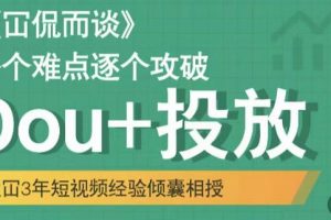 大冚-Dou 投放破局起號是關鍵，各個難點逐個擊破，快速起號