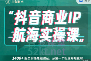 生財有術抖音商業(yè)IP航海實操課1.0，1400 船員實操總結驗證，從第一個粉絲開始變現(xiàn)