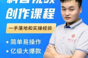 科普視頻創(chuàng)作教程，爆紅達(dá)人運(yùn)營(yíng)方法，簡(jiǎn)單易操作，億級(jí)大爆款
