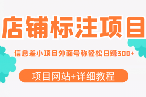 【信息差項目】最近很火的店鋪標注項目，號稱日賺300 (項目網站 詳細教程)