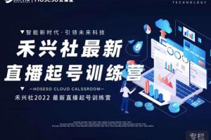 禾興社直播起號訓練營-全新玩法，抖音直播起號算法邏輯，精準設計起號爆品