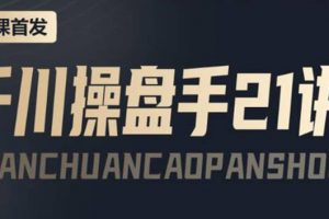 某收費課程：千川操盤手實操，讓人人成為千川操盤手