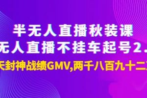半無人直播秋裝課 無人直播不掛車起號2.0：7天封神戰績GMV兩千八百九十二萬