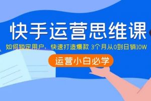 快手運營思維課：如何鎖定用戶，快速打造爆款