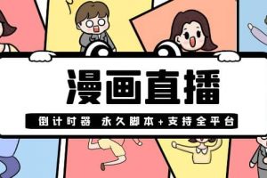 【直播必備】外面收費998的漫畫直播倒計時器【永久腳本 支持全平臺】
