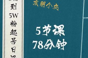 0粉到5萬粉起號日記，?大志參謀起號經歷及變現邏輯