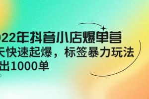 2022年抖音小店爆單營【更新10月】 7天快速起爆 標(biāo)簽玩法