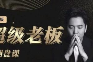 諸葛超級(jí)老板的翻盤(pán)課（高階版），實(shí)體老板的起號(hào)課，諸葛一到流量必爆