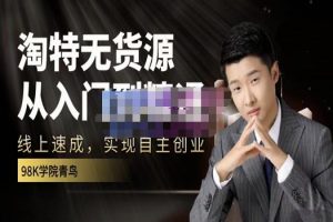 98k學(xué)院的淘特?zé)o貨源線上速成課，從入門到精通，讓你最小投入，最高回報