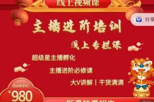 2022主播進階培訓(xùn)，超級星主播孵化，主播進階必修課