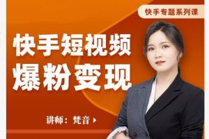 梵音·快手短視頻爆粉變現，破解提升視頻點擊的密碼，讓作品流量翻倍