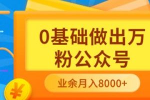 新手小白0基礎做出萬粉公眾號，3個月從10人做到4W 粉，業余時間月入10000