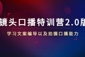 鏡頭口播特訓營2.0版，學習文案編導以及拍攝口播能力（50節(jié)課時）