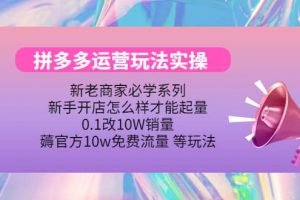 多多運營玩法實操
