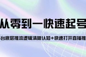 從零到一快速起號(hào)：平臺(tái)底層推流邏輯清晰認(rèn)知 快速打開(kāi)直播推薦