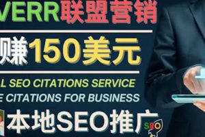 推廣Google本地SEO服務，每單15美元，日賺150美元，只需發電子郵件