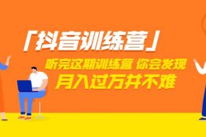 價(jià)值3998「抖音訓(xùn)練營」聽完這期訓(xùn)練營，你會(huì)發(fā)現(xiàn)月入過萬并不難（22節(jié)課）
