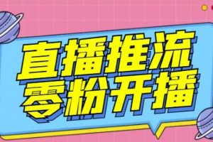 【推流腳本】抖音0粉開播軟件/魔豆多平臺直播推流助手V3.71高級永久版