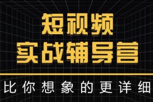 達人隊長:短視頻實戰輔導營，比你想象的更詳細