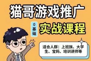 貓哥·游戲推廣實戰(zhàn)課程，單視頻收益達6位數(shù)，從0到1成為優(yōu)質游戲達人