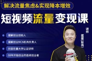 蛋解創(chuàng)業(yè)·短視頻流量變現(xiàn)課，幫助你通過短視頻增加線下收益，打造網(wǎng)紅門店