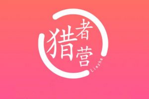 獵者營社群·多套vip課程合集，價值千元