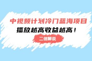 中視頻計劃冷門藍海項目【二創解說】培訓課程