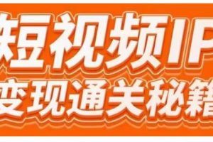 101名師工廠商學(xué)院·短視頻IP變現(xiàn)通關(guān)秘籍，大咖親授帶你避坑少走彎路