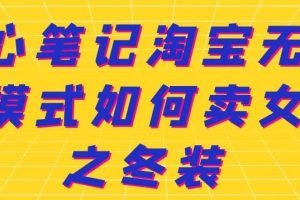 叁心筆記淘寶無貨源模式如何賣女裝之冬裝