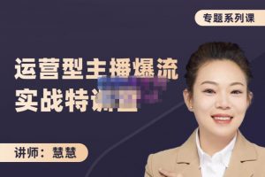 慧慧：月銷千W運營型主播實戰(zhàn)技能，10小時超詳細講解主播 運營