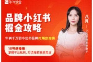 牛氣學(xué)堂·品牌小紅書(shū)掘金攻略，價(jià)值398元