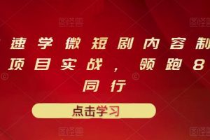 10堂速學微短劇內容制作標準與項目實戰，領跑80%同行