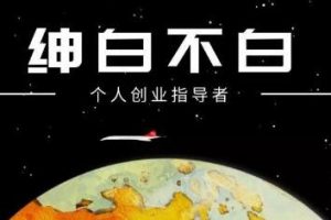 紳白不白·抖音0擼項(xiàng)目：單日收益500，不發(fā)作品，不養(yǎng)號(hào)【視頻課程】