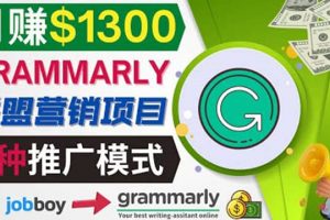 推廣Grammarly推薦項(xiàng)目，通過在線工作網(wǎng)站，月賺1300美元