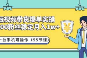 短視頻帶貨爆單實操：一臺手機可操作（55節課）