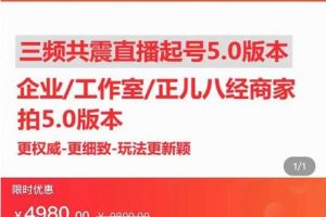 直播運(yùn)營(yíng)小韋最新課程，三頻共震直播起號(hào)5.0版本更細(xì)致，玩法更新穎