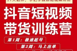 李鲆·抖音?短視頻帶貨練訓(xùn)?營(yíng)第五期，手把教手?你短視帶頻?貨，聽(tīng)照話?做，保證出單