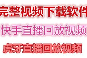 快手直播回放視頻/虎牙直播回放視頻完整下載(電腦軟件 視頻教程)
