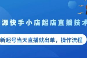 盜坤無貨源快手小店起店直播技術，新起號當天直播就出單，操作流程【付費文章】