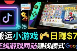 通過自由職業(yè)者網(wǎng)站出售Html5賺錢 搬運網(wǎng)頁，手機小游戲，日賺70美元