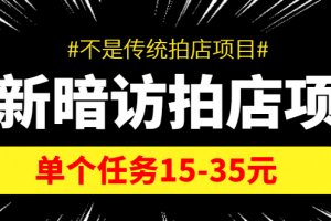 【信息差項目】最新暗訪拍店項目，單個任務15-35元（不是傳統(tǒng)拍店項目）