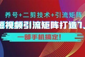 短視頻引流矩陣打造7.0，養號 二剪技術 引流矩陣 一部手機搞定