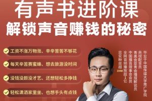 有聲書進階課，解鎖聲音賺錢的秘密，音頻多渠道投放，復利營收