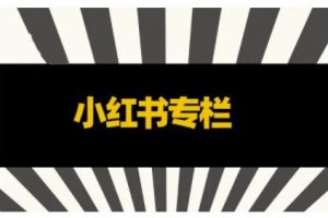 品牌醫(yī)生·小紅書全鏈營銷干貨，5個(gè)起盤案例，7個(gè)內(nèi)容方向，n條避坑指南